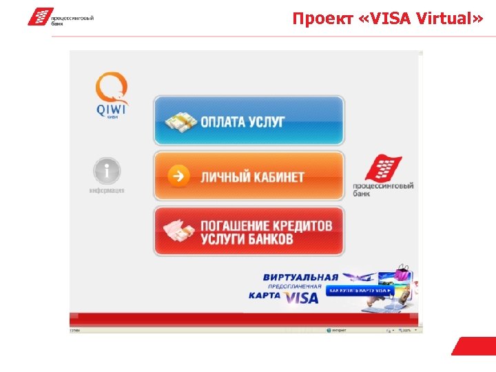 Проект «VISA Virtual» 