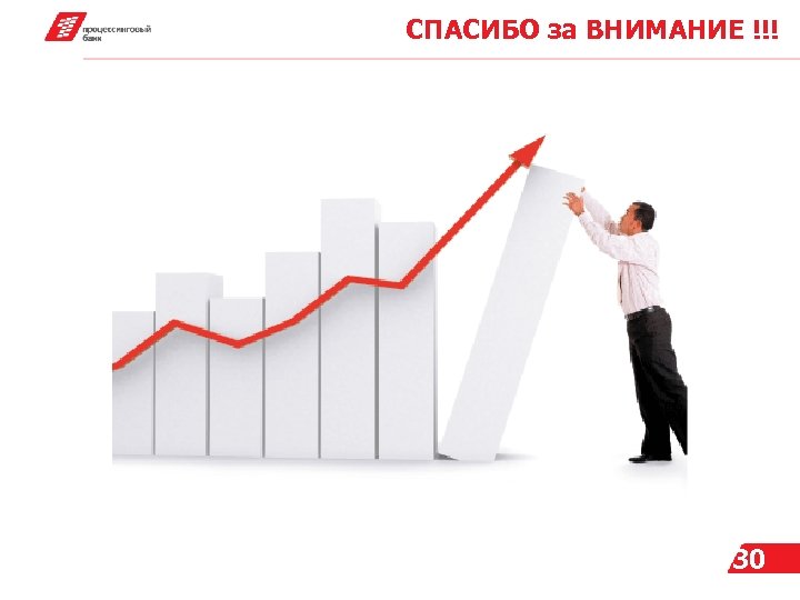 СПАСИБО за ВНИМАНИЕ !!! 30 
