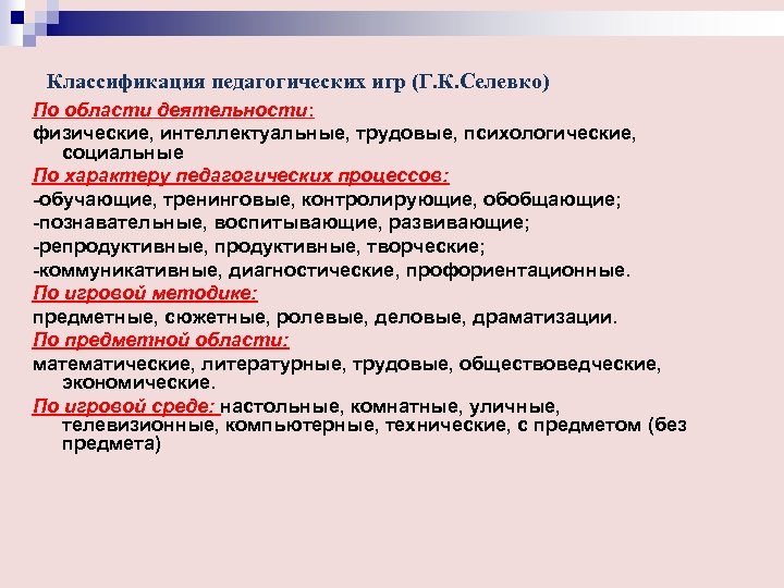 Классификация педагогических игр (Г. К. Селевко) По области деятельности: физические, интеллектуальные, трудовые, психологические, социальные