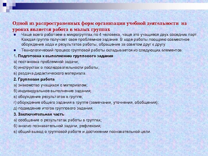 Одной из распространенных форм организации учебной деятельности на уроках является работа в малых группах