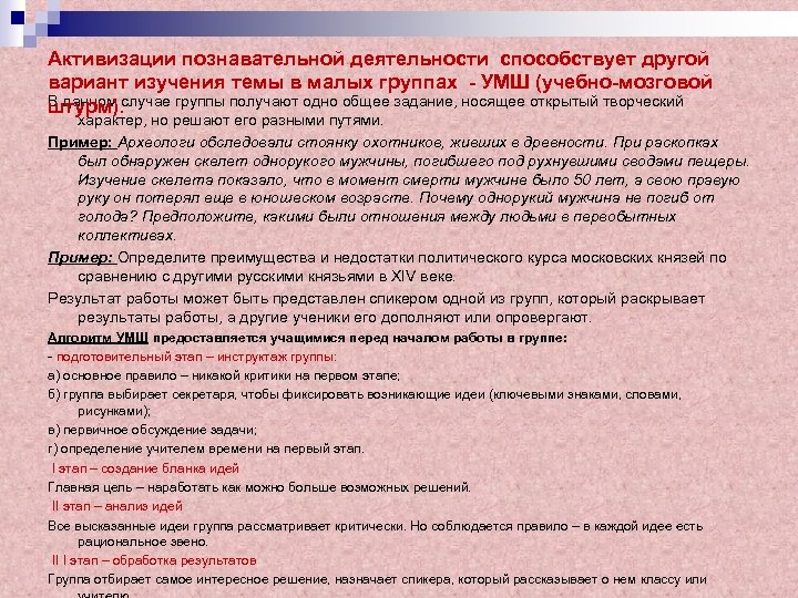 Активизации познавательной деятельности способствует другой вариант изучения темы в малых группах - УМШ (учебно-мозговой