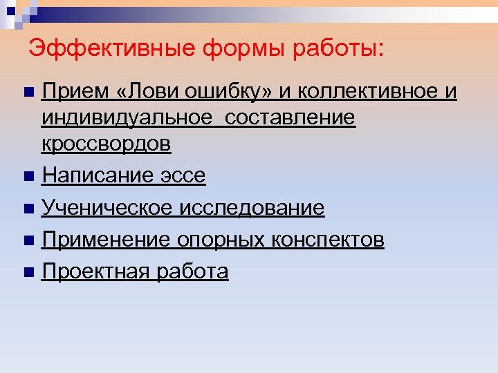 Эффективные формы работы: Прием «Лови ошибку» и коллективное и индивидуальное составление кроссвордов n Написание