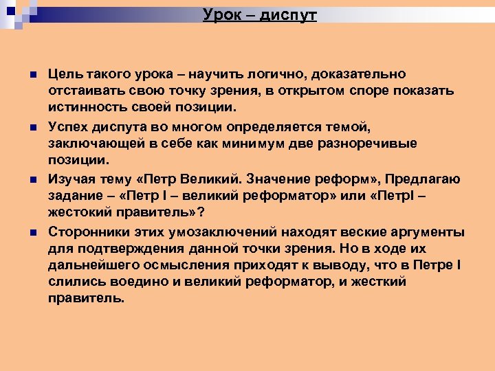 Урок – диспут n n Цель такого урока – научить логично, доказательно отстаивать свою