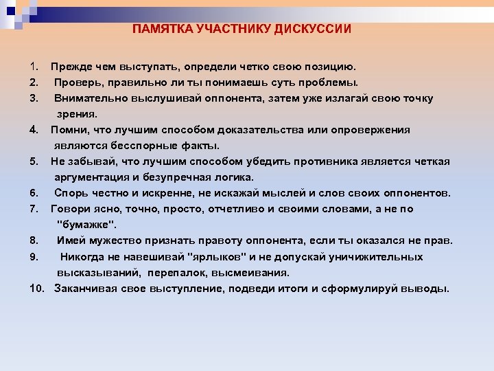  ПАМЯТКА УЧАСТНИКУ ДИСКУССИИ 1. Прежде чем выступать, определи четко свою позицию. 2. Проверь,