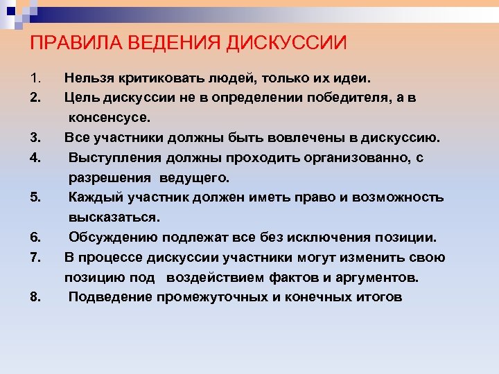 ПРАВИЛА ВЕДЕНИЯ ДИСКУССИИ 1. Нельзя критиковать людей, только их идеи. 2. Цель дискуссии не