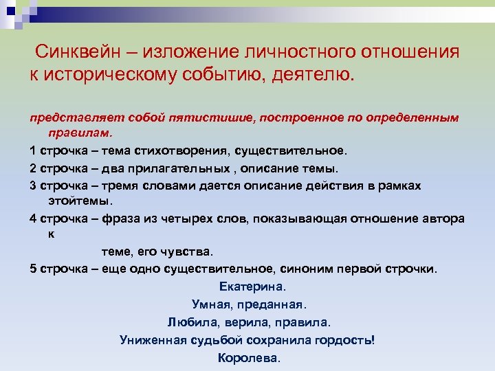  Синквейн – изложение личностного отношения к историческому событию, деятелю. представляет собой пятистишие, построенное