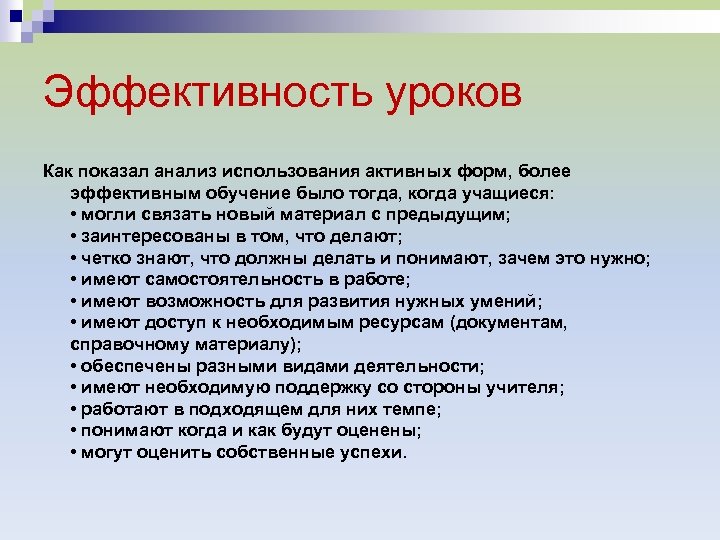 Активно пользоваться. Эффективность урока. Эффективность занятия.