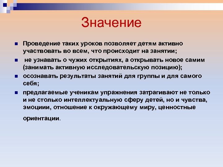 Значение n n Проведение таких уроков позволяет детям активно участвовать во всем, что происходит