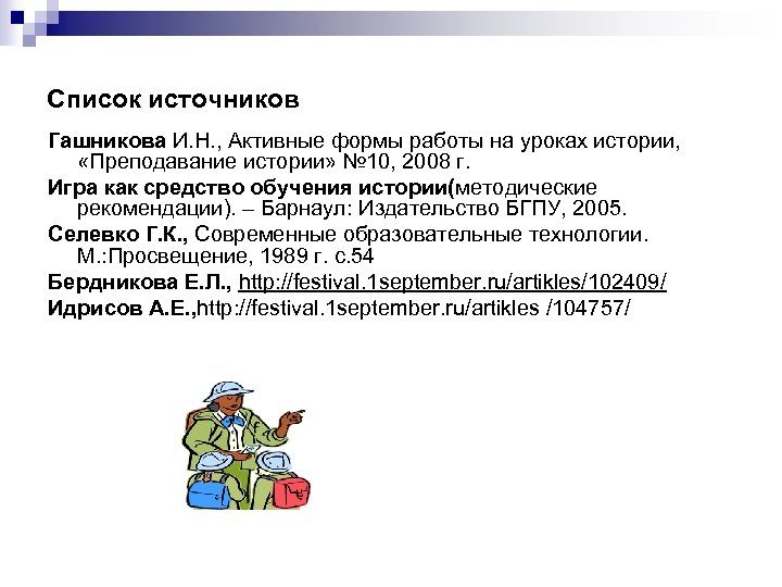 Список источников Гашникова И. Н. , Активные формы работы на уроках истории, «Преподавание истории»