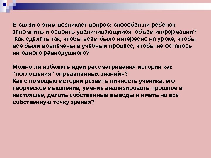 В связи с этим возникает вопрос: способен ли ребенок запомнить и освоить увеличивающийся объем