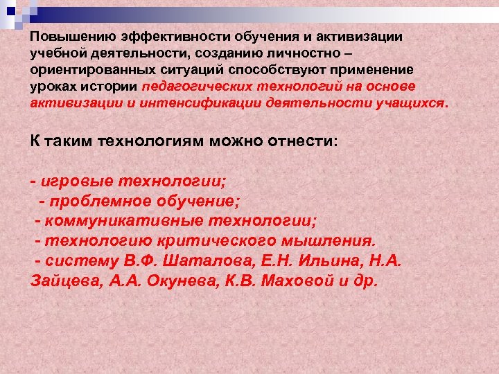 Повышению эффективности обучения и активизации учебной деятельности, созданию личностно – ориентированных ситуаций способствуют применение