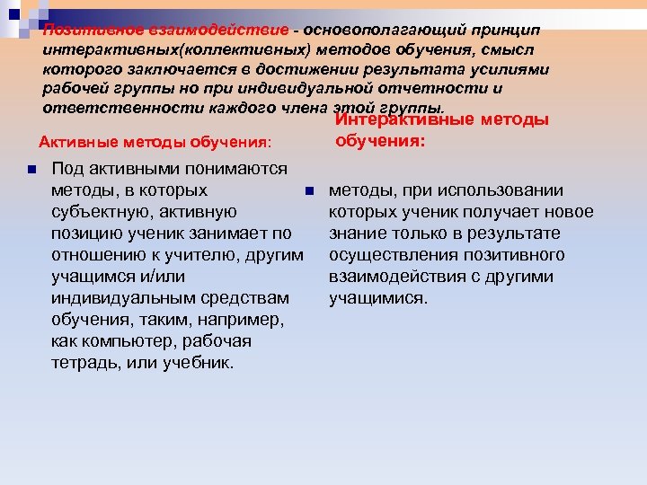 Позитивное взаимодействие - основополагающий принцип интерактивных(коллективных) методов обучения, смысл которого заключается в достижении результата