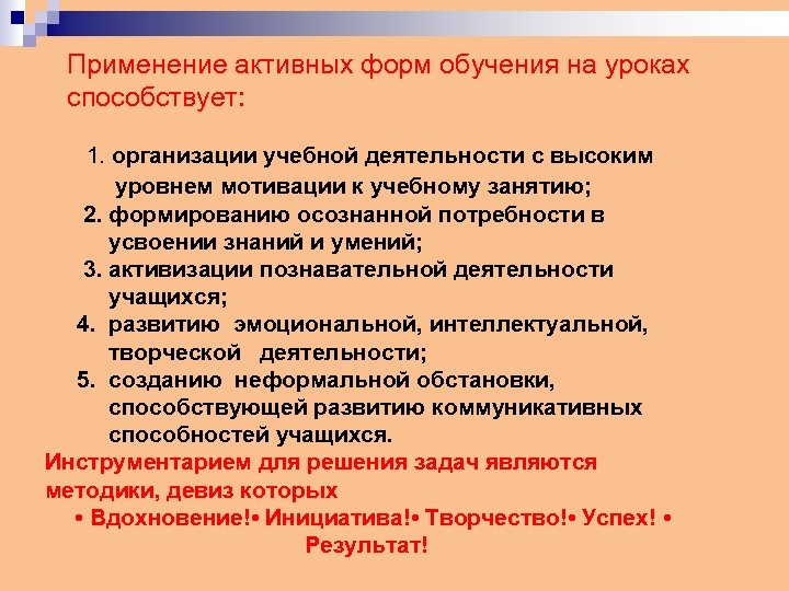 Применение активных форм обучения на уроках способствует: 1. организации учебной деятельности с высоким уровнем