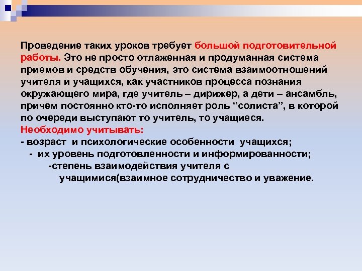 Проведение таких уроков требует большой подготовительной работы. Это не просто отлаженная и продуманная система