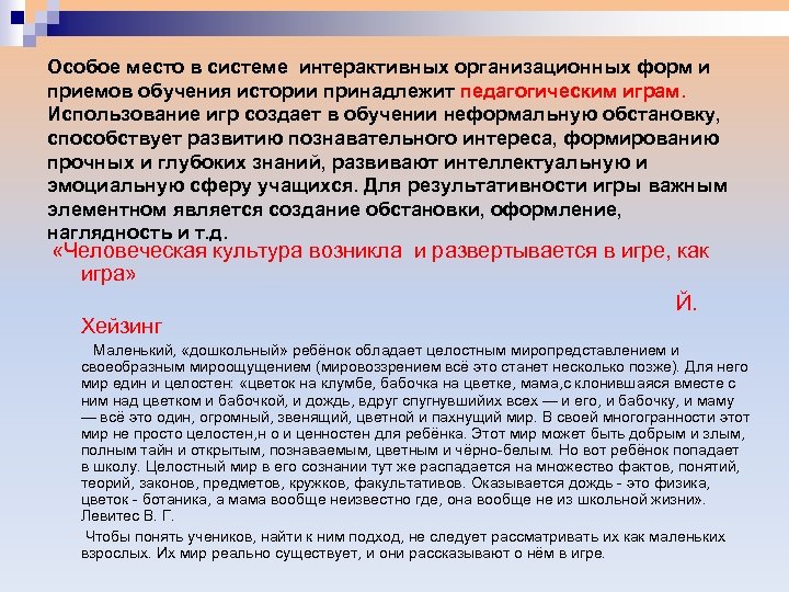 Особое место в системе интерактивных организационных форм и приемов обучения истории принадлежит педагогическим играм.