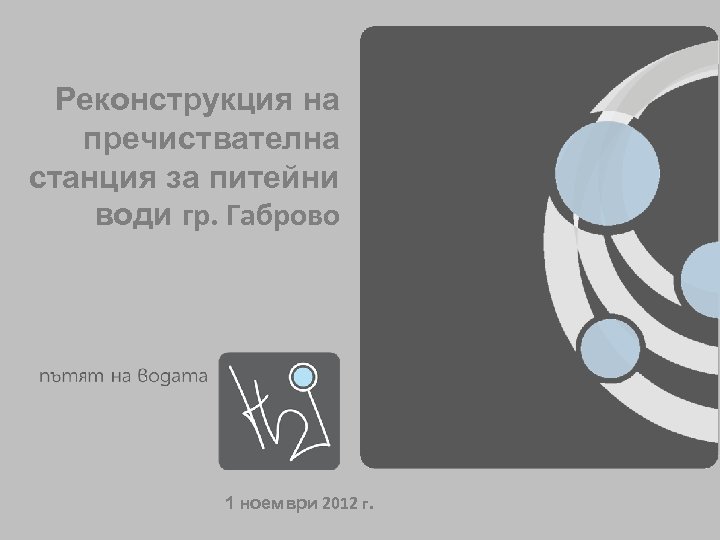 Реконструкция на пречиствателна станция за питейни води гр. Габрово 1 ноември 2012 г. 