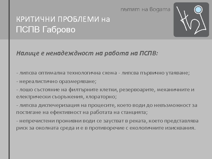 КРИТИЧНИ ПРОБЛЕМИ на ПСПВ Габрово Налице е ненадеждност на работа на ПСПВ: - липсва