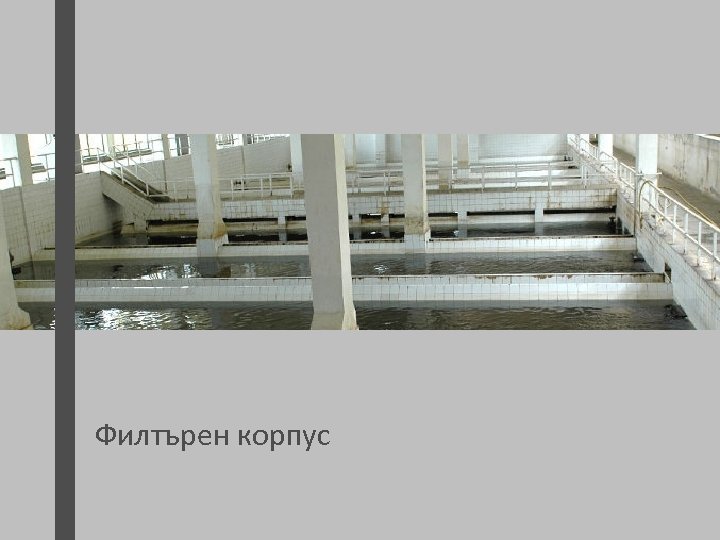 Филтърен корпус 