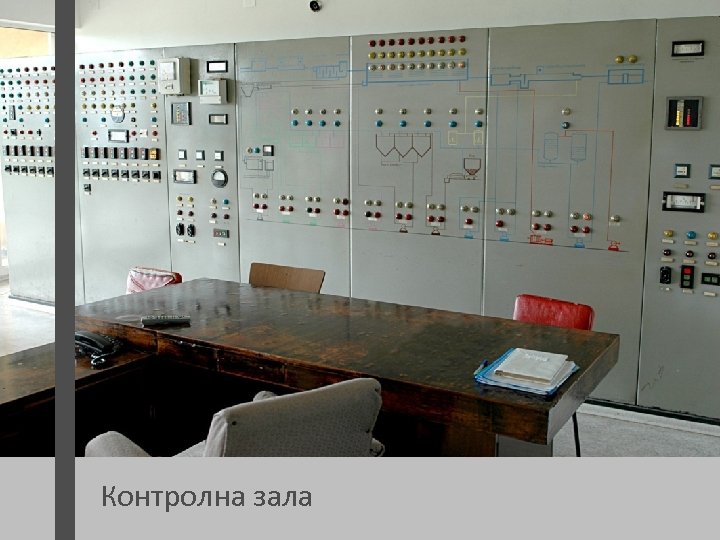 Контролна зала 