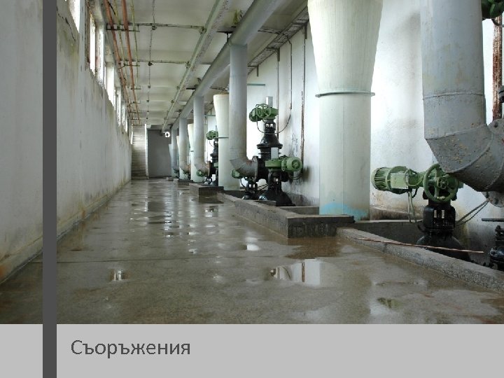 Съоръжения 