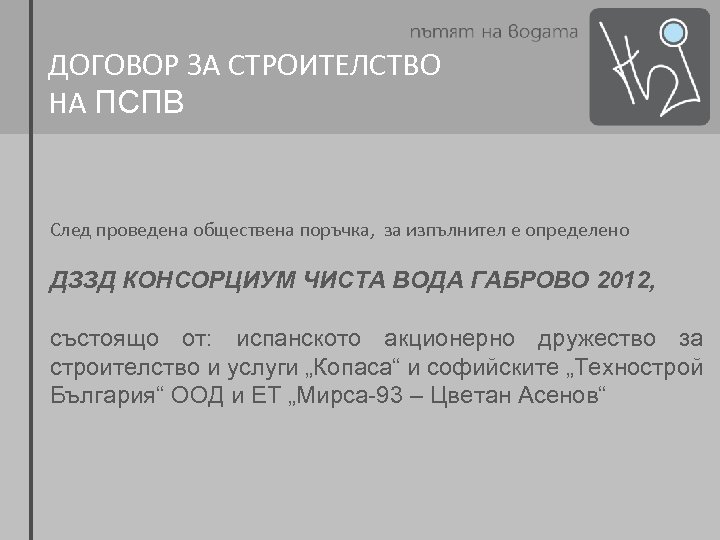 ДОГОВОР ЗА СТРОИТЕЛСТВО НА ПСПВ След проведена обществена поръчка, за изпълнител е определено ДЗЗД