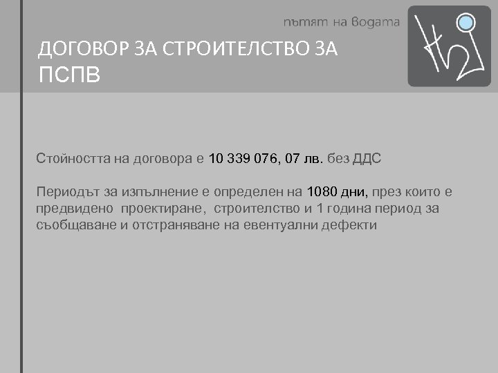 ДОГОВОР ЗА СТРОИТЕЛСТВО ЗА ПСПВ Стойността на договора е 10 339 076, 07 лв.