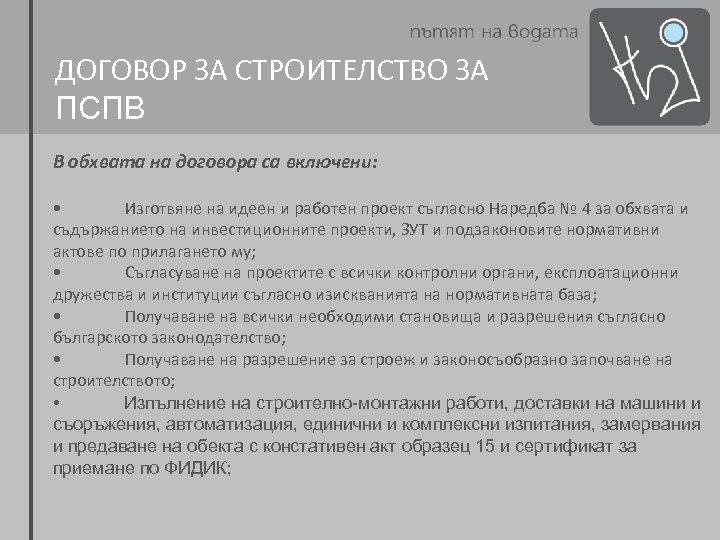 ДОГОВОР ЗА СТРОИТЕЛСТВО ЗА ПСПВ В обхвата на договора са включени: • Изготвяне на