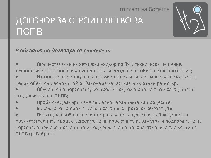 ДОГОВОР ЗА СТРОИТЕЛСТВО ЗА ПСПВ В обхвата на договора са включени: • Осъществяване на
