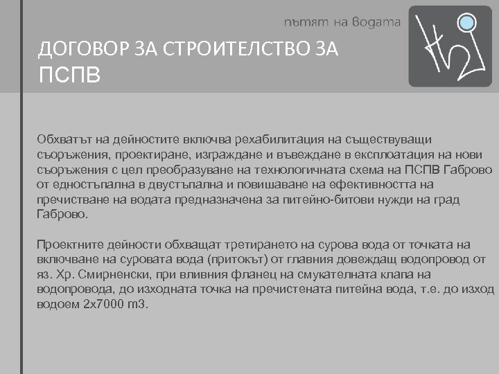 ДОГОВОР ЗА СТРОИТЕЛСТВО ЗА ПСПВ Обхватът на дейностите включва рехабилитация на съществуващи съоръжения, проектиране,