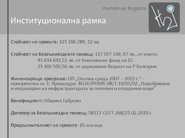 Стойност на проекта: 123 106 289, 12 лв. Стойност на безвъзмездната помощ: 117 037