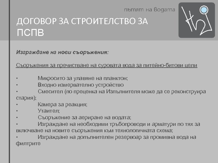 ДОГОВОР ЗА СТРОИТЕЛСТВО ЗА ПСПВ Изграждане на нови съоръжения: Съоръжения за пречистване на суровата