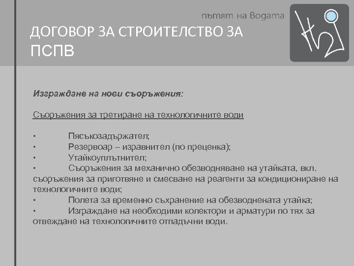 ДОГОВОР ЗА СТРОИТЕЛСТВО ЗА ПСПВ Изграждане на нови съоръжения: Съоръжения за третиране на технологичните
