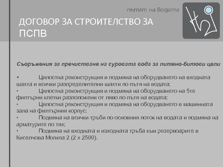 ДОГОВОР ЗА СТРОИТЕЛСТВО ЗА ПСПВ Съоръжения за пречистване на суровата вода за питено-битови цели