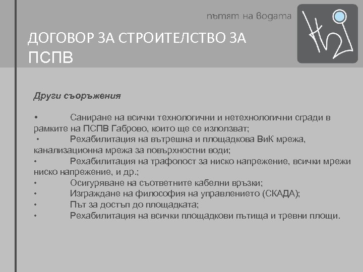 ДОГОВОР ЗА СТРОИТЕЛСТВО ЗА ПСПВ Други съоръжения • Саниране на всички технологични и нетехнологични