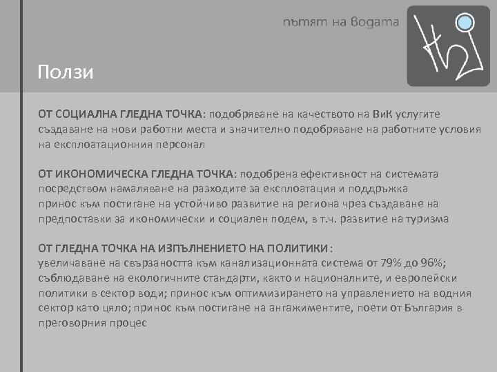 Ползи ОТ СОЦИАЛНА ГЛЕДНА ТОЧКА: подобряване на качеството на Ви. К услугите създаване на