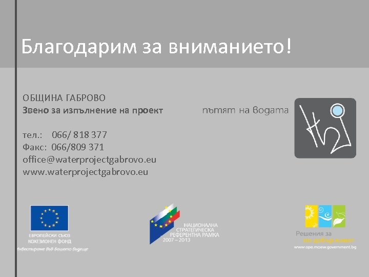 Благодарим за вниманието! ОБЩИНА ГАБРОВО Звено за изпълнение на проект тел. : 066/ 818