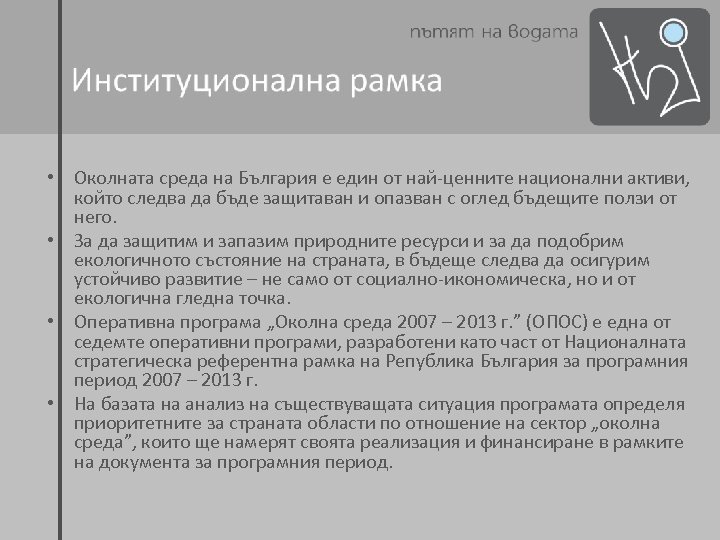  • Околната среда на България е един от най-ценните национални активи, който следва