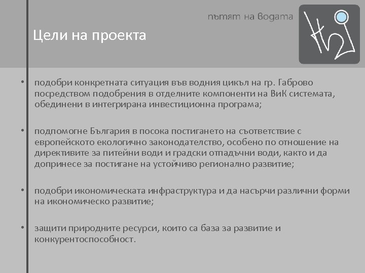 Цели на проекта • подобри конкретната ситуация във водния цикъл на гр. Габрово посредством