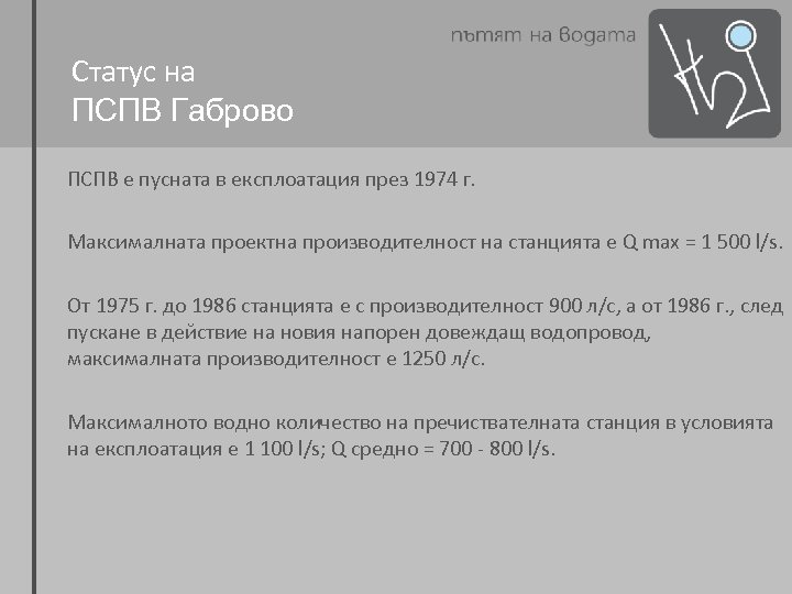 Статус на ПСПВ Габрово ПСПВ е пусната в експлоатация през 1974 г. Максималната проектна