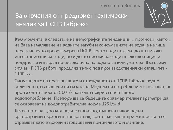 Заключения от предприет технически анализ за ПСПВ Габрово Към момента, в следствие на демографските