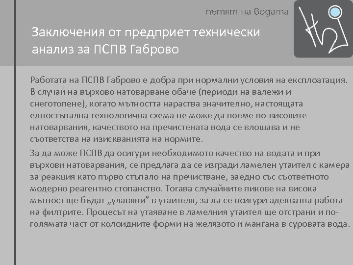Заключения от предприет технически анализ за ПСПВ Габрово Работата на ПСПВ Габрово е добра