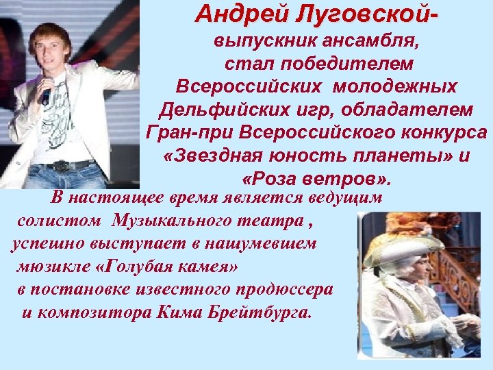 Андрей Луговской- выпускник ансамбля, стал победителем Всероссийских молодежных Дельфийских игр, обладателем Гран-при Всероссийского конкурса