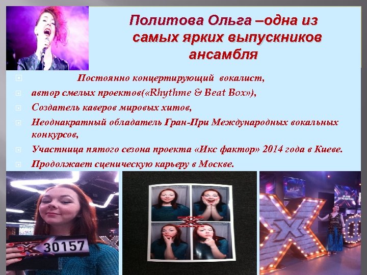 Политова Ольга –одна из самых ярких выпускников ансамбля Постоянно концертирующий вокалист, автор смелых проектов(