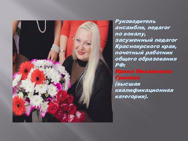 Руководитель ансамбля, педагог по вокалу, засуженный педагог Красноярского края, почетный работник общего образования РФ: