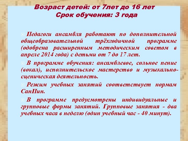 Возраст детей: от 7 лет до 16 лет Срок обучения: 3 года Педагоги ансамбля