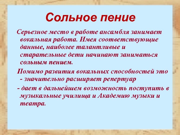 Сольное пение Серьезное место в работе ансамбля занимает вокальная работа. Имея соответствующие данные, наиболее