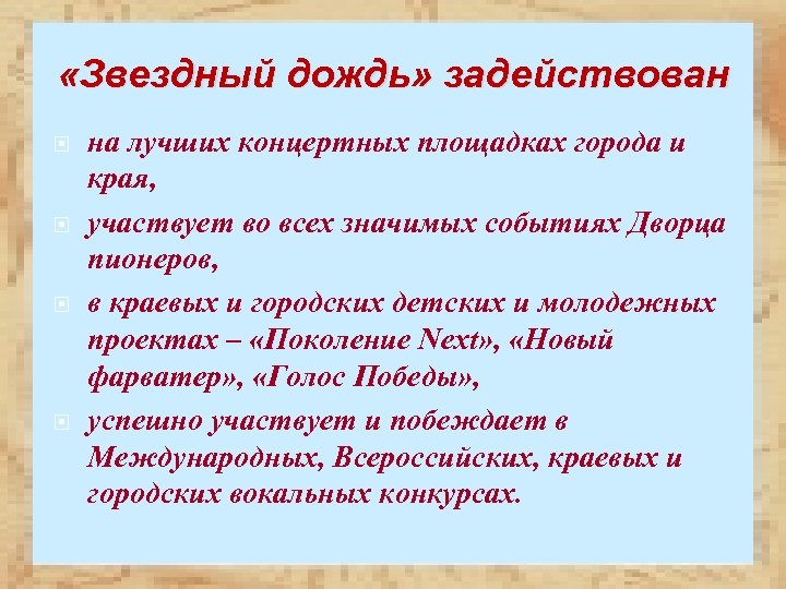  «Звездный дождь» задействован на лучших концертных площадках города и края, участвует во всех