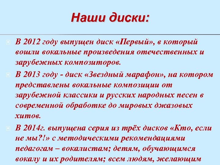 Наши диски: В 2012 году выпущен диск «Первый» , в который вошли вокальные произведения