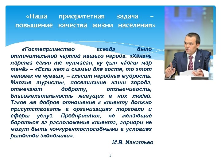  «Наша приоритетная задача – повышение качества жизни населения» «Гостеприимство всегда было отличительной чертой