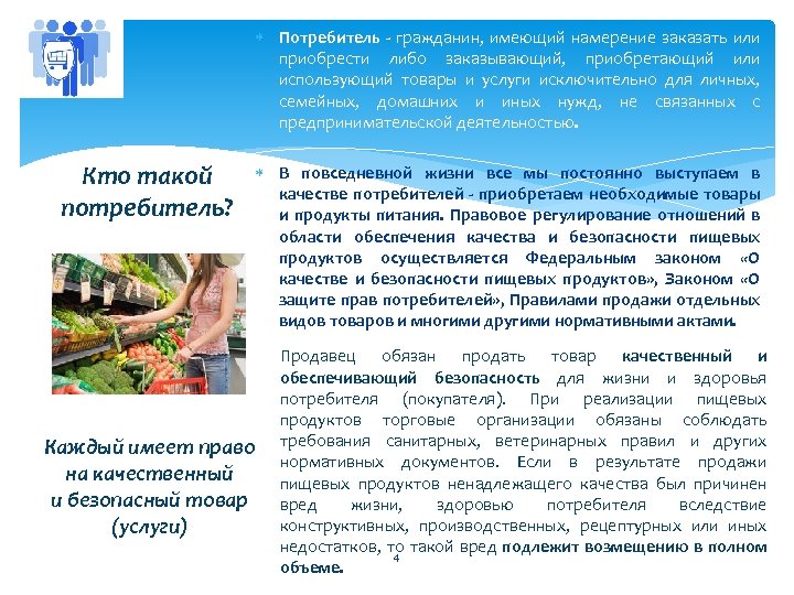  Потребитель - гражданин, имеющий намерение заказать или приобрести либо заказывающий, приобретающий или использующий